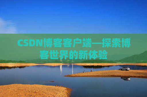 CSDN博客客户端—探索博客世界的新体验